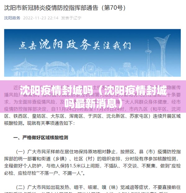 沈阳疫情封城吗（沈阳疫情封城吗最新消息）