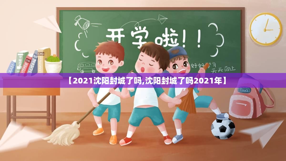 【2021沈阳封城了吗,沈阳封城了吗2021年】
