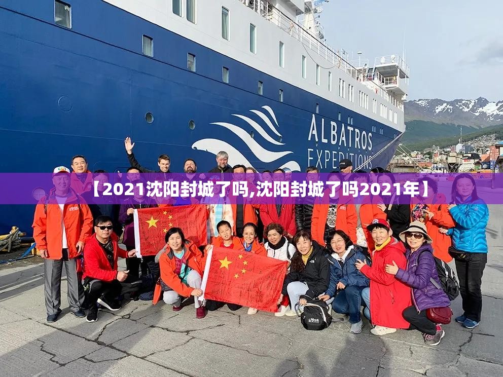 【2021沈阳封城了吗,沈阳封城了吗2021年】