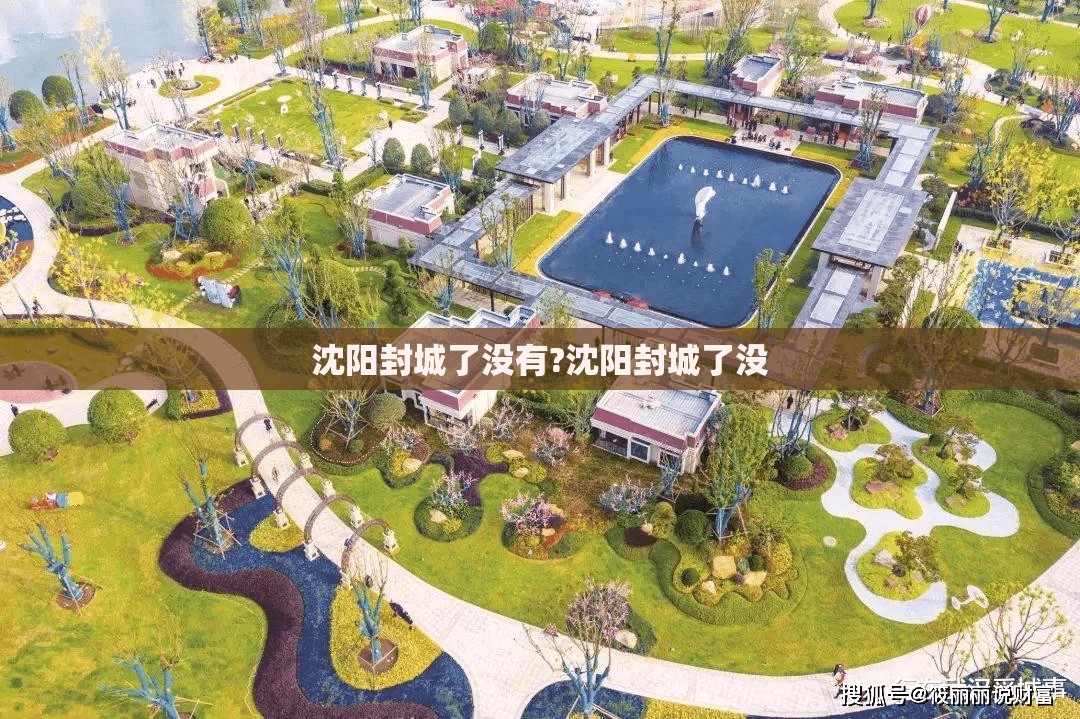 沈阳封城了没有?沈阳封城了没