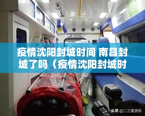 疫情沈阳封城时间 南昌封城了吗（疫情沈阳封城时间 南昌封城了吗今天）