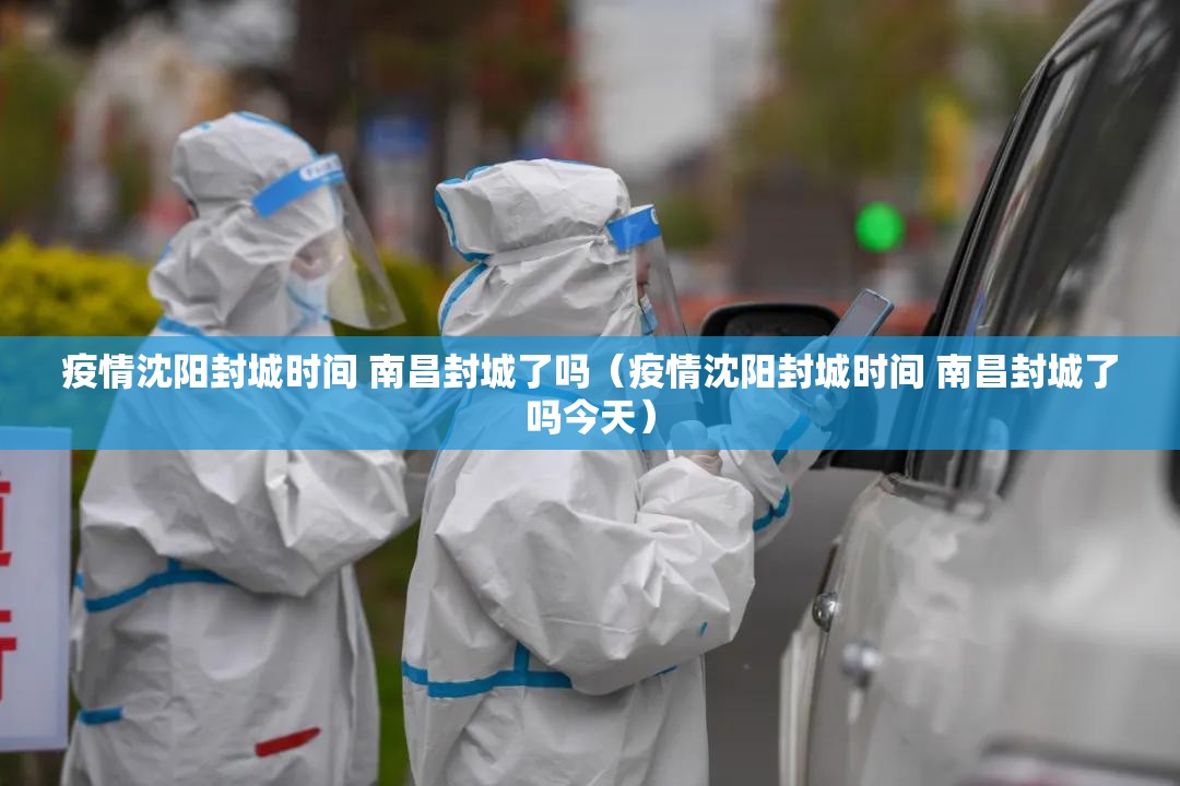 疫情沈阳封城时间 南昌封城了吗（疫情沈阳封城时间 南昌封城了吗今天）