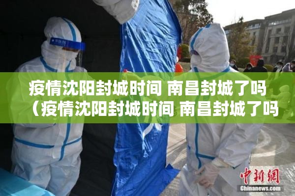 疫情沈阳封城时间 南昌封城了吗（疫情沈阳封城时间 南昌封城了吗今天）