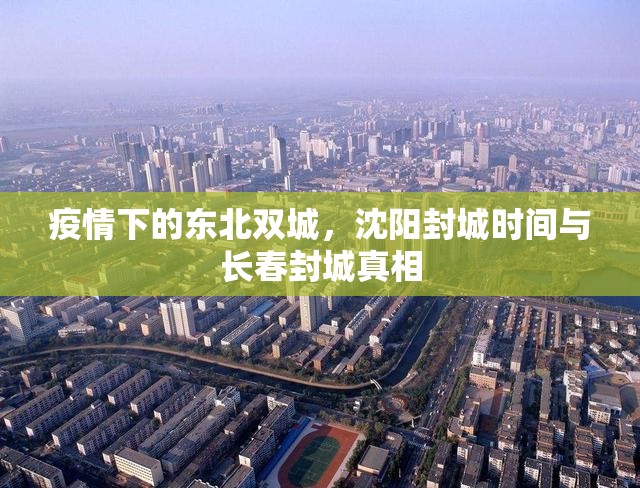 疫情下的东北双城，沈阳封城时间与长春封城真相