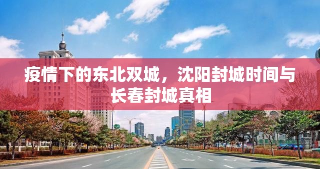 疫情下的东北双城，沈阳封城时间与长春封城真相