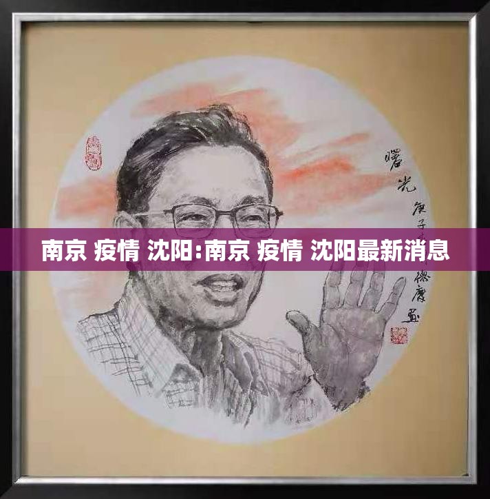 南京 疫情 沈阳:南京 疫情 沈阳最新消息