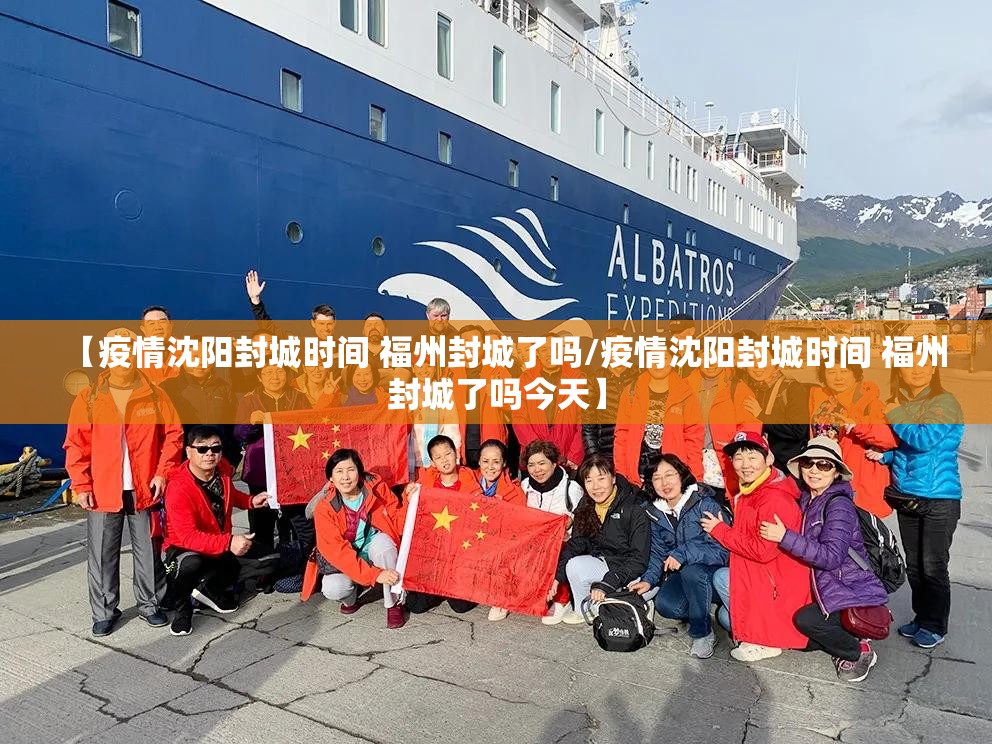 【疫情沈阳封城时间 福州封城了吗/疫情沈阳封城时间 福州封城了吗今天】