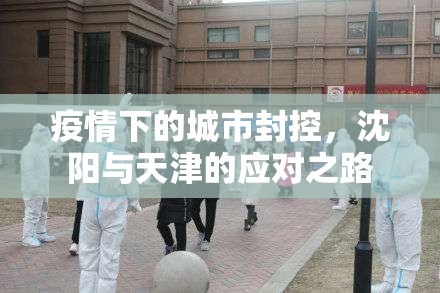 疫情下的城市封控，沈阳与天津的应对之路