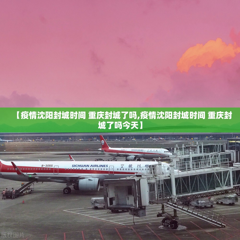【疫情沈阳封城时间 重庆封城了吗,疫情沈阳封城时间 重庆封城了吗今天】