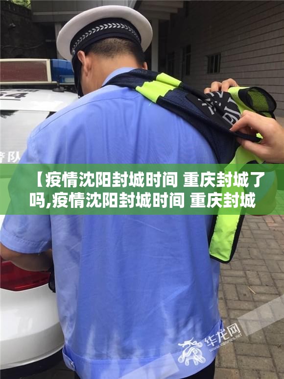 【疫情沈阳封城时间 重庆封城了吗,疫情沈阳封城时间 重庆封城了吗今天】