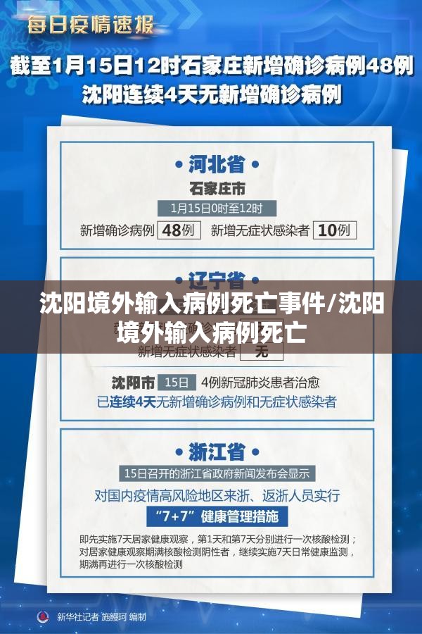 沈阳境外输入病例死亡事件/沈阳境外输入病例死亡