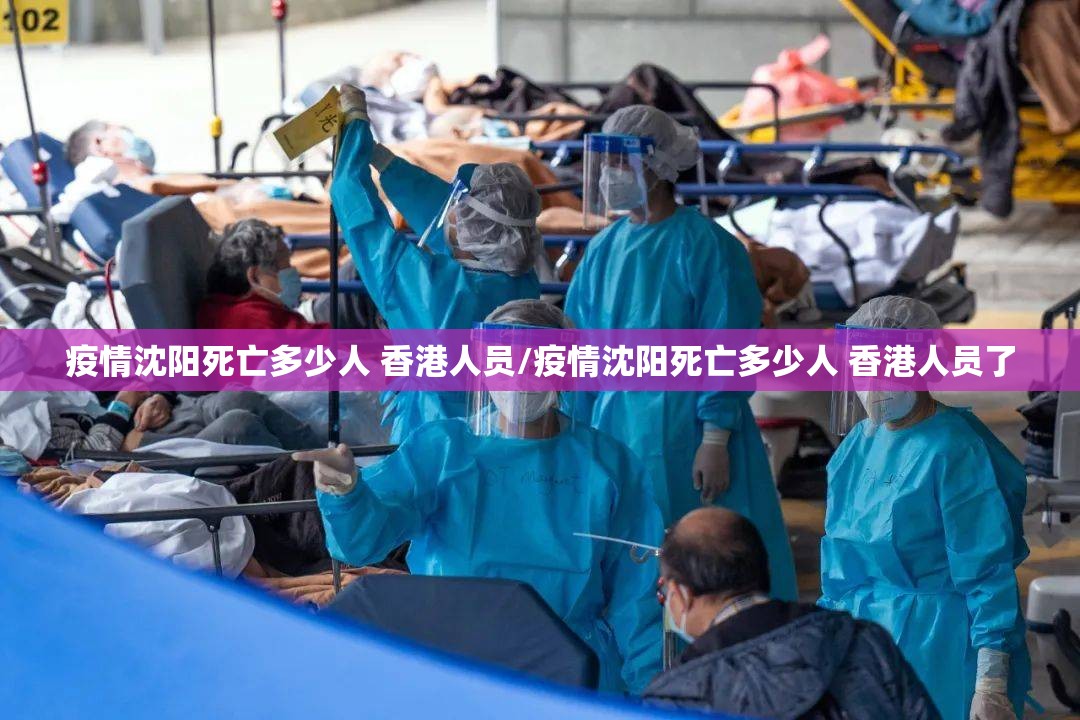 疫情沈阳死亡多少人 香港人员/疫情沈阳死亡多少人 香港人员了