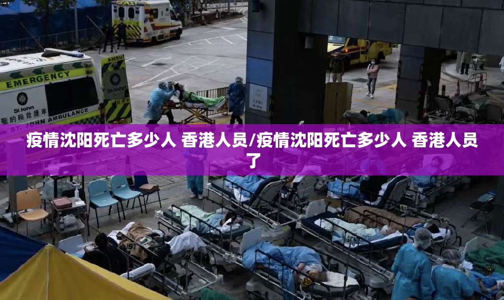 疫情沈阳死亡多少人 香港人员/疫情沈阳死亡多少人 香港人员了