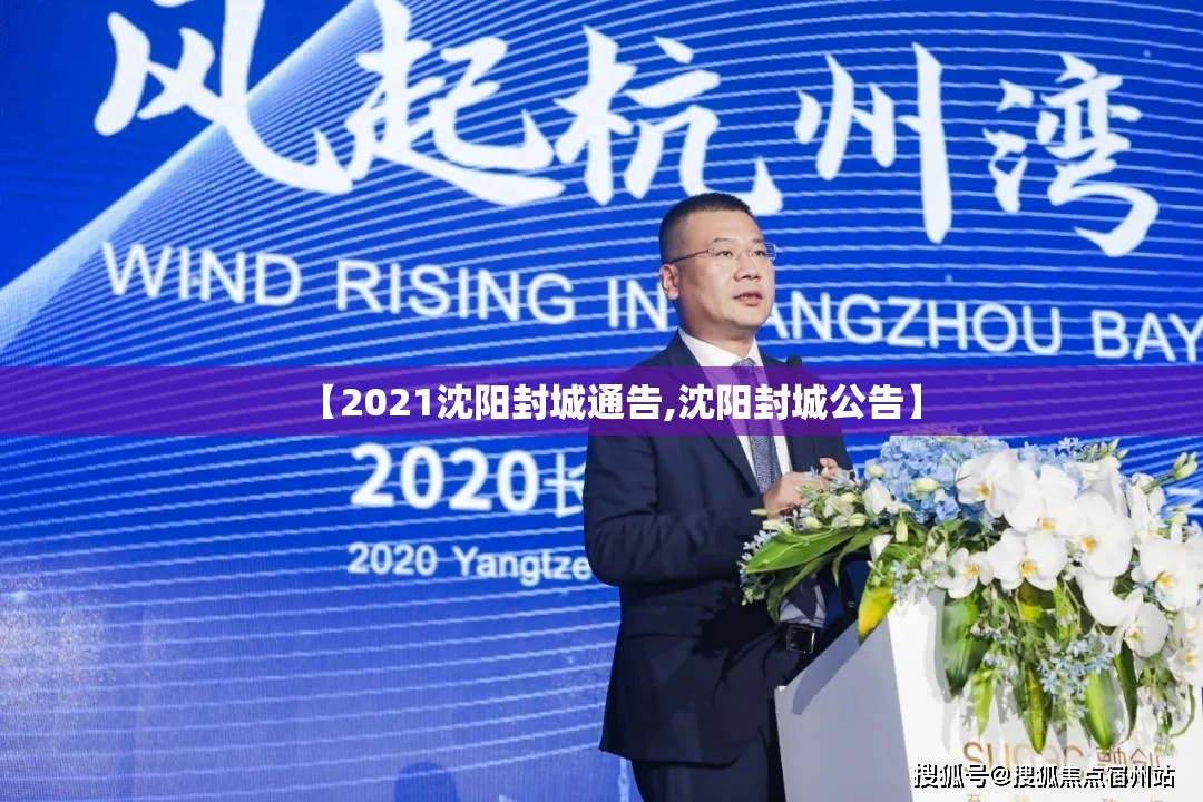 【2021沈阳封城通告,沈阳封城公告】