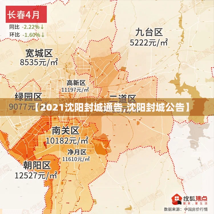 【2021沈阳封城通告,沈阳封城公告】
