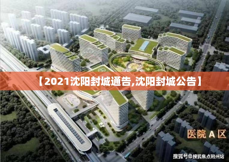 【2021沈阳封城通告,沈阳封城公告】
