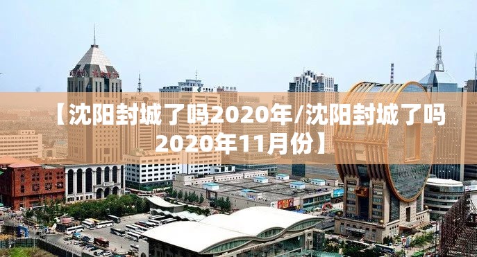 【沈阳封城了吗2020年/沈阳封城了吗2020年11月份】