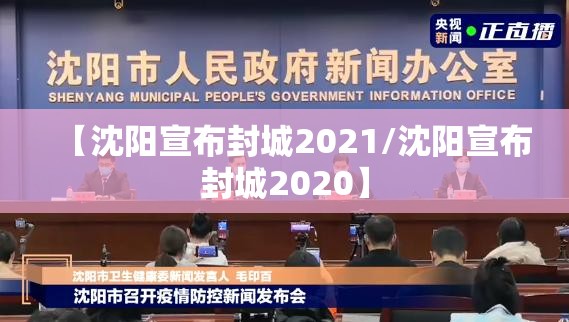 【沈阳宣布封城2021/沈阳宣布封城2020】