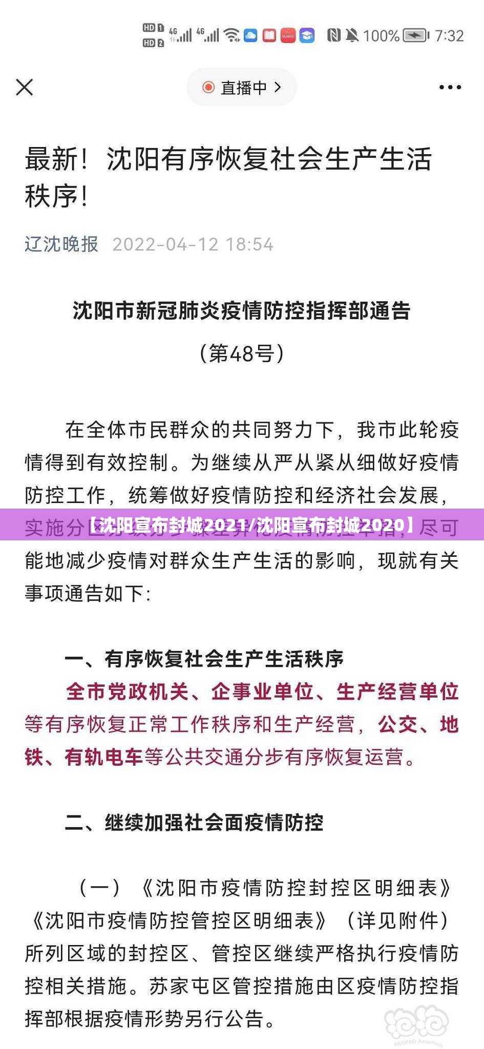 【沈阳宣布封城2021/沈阳宣布封城2020】