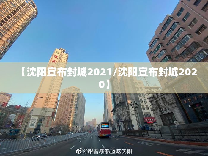 【沈阳宣布封城2021/沈阳宣布封城2020】