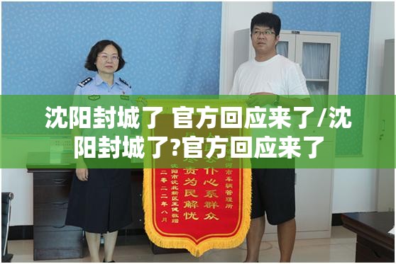 沈阳封城了 官方回应来了/沈阳封城了?官方回应来了
