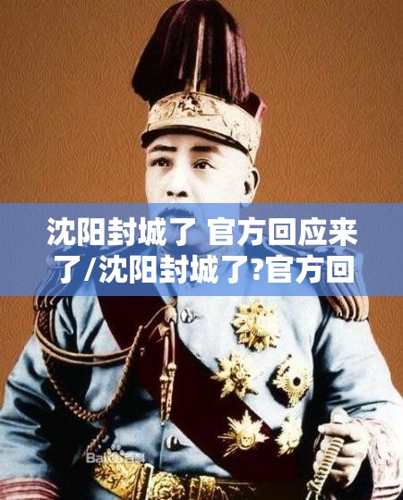 沈阳封城了 官方回应来了/沈阳封城了?官方回应来了