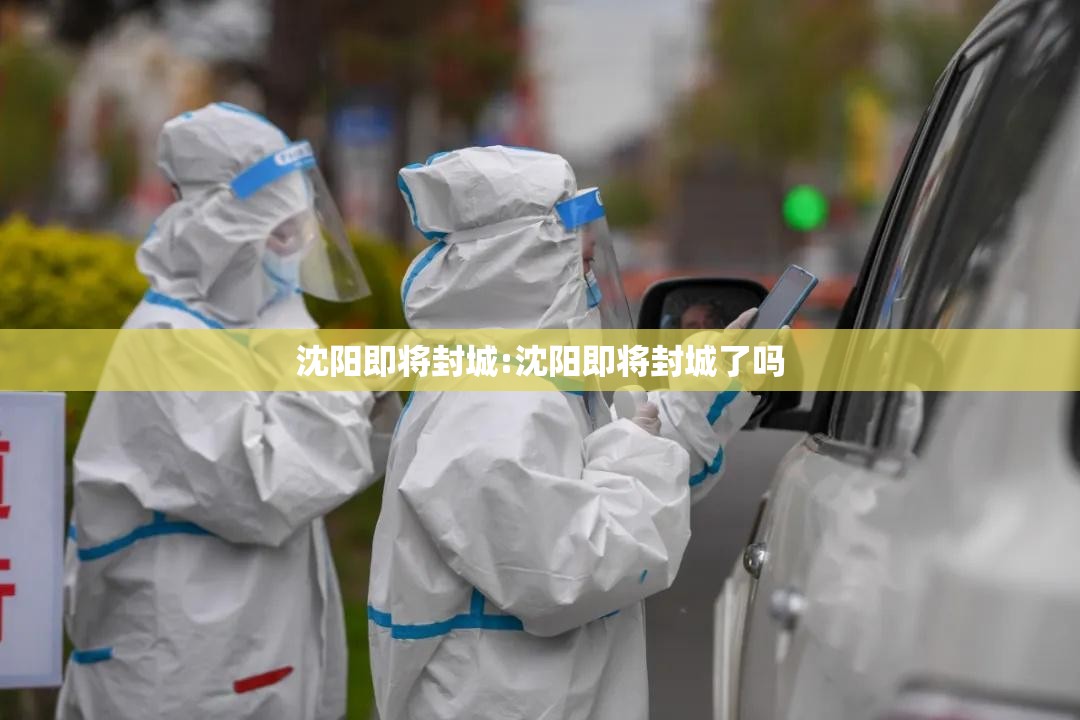 沈阳即将封城:沈阳即将封城了吗