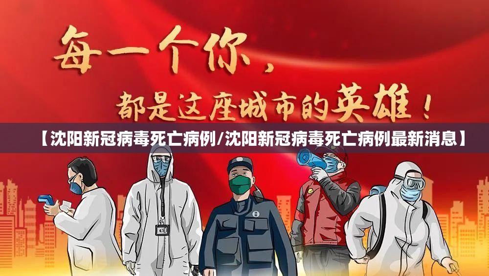 【沈阳新冠病毒死亡病例/沈阳新冠病毒死亡病例最新消息】