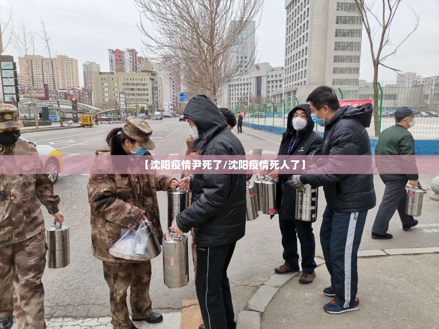 【沈阳疫情尹死了/沈阳疫情死人了】