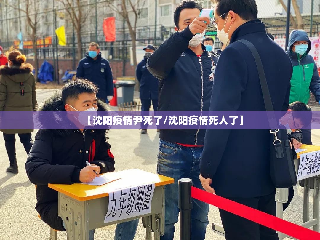 【沈阳疫情尹死了/沈阳疫情死人了】