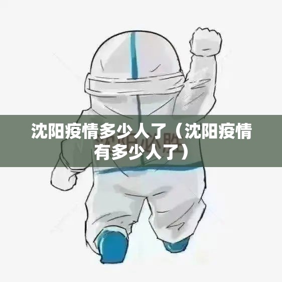 沈阳疫情多少人了（沈阳疫情有多少人了）