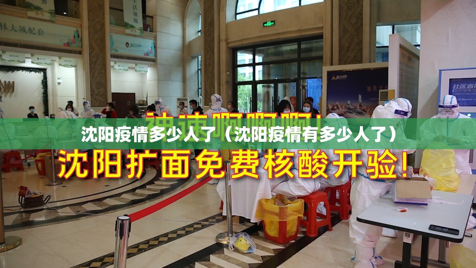 沈阳疫情多少人了（沈阳疫情有多少人了）