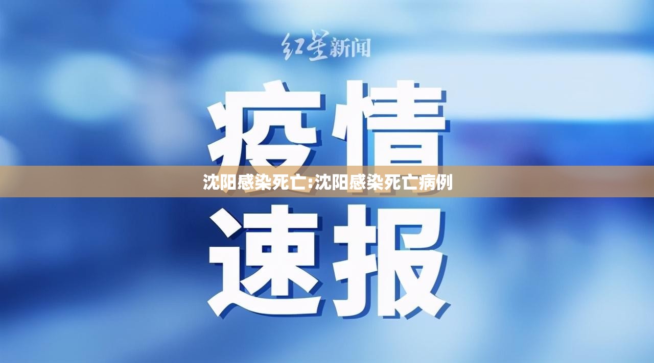 沈阳感染死亡:沈阳感染死亡病例
