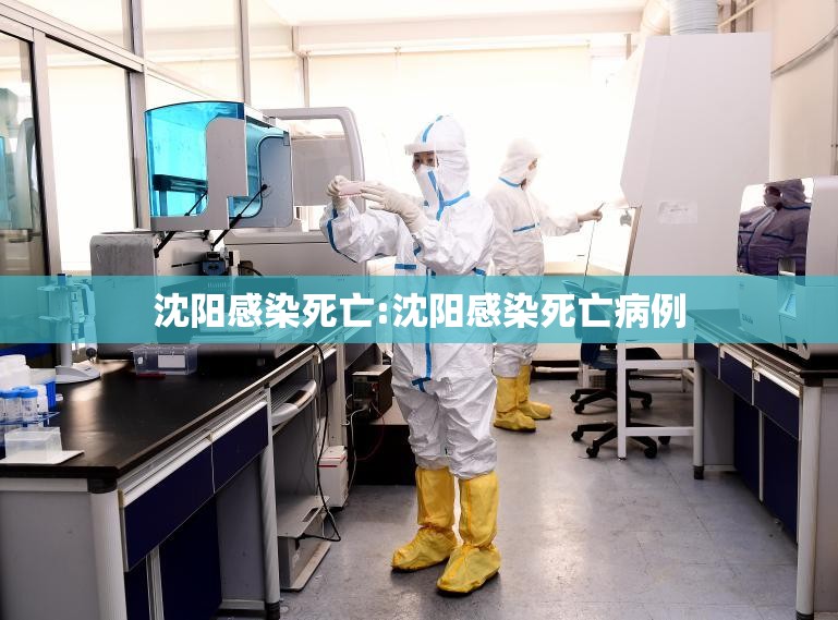 沈阳感染死亡:沈阳感染死亡病例
