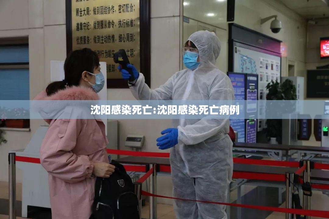 沈阳感染死亡:沈阳感染死亡病例