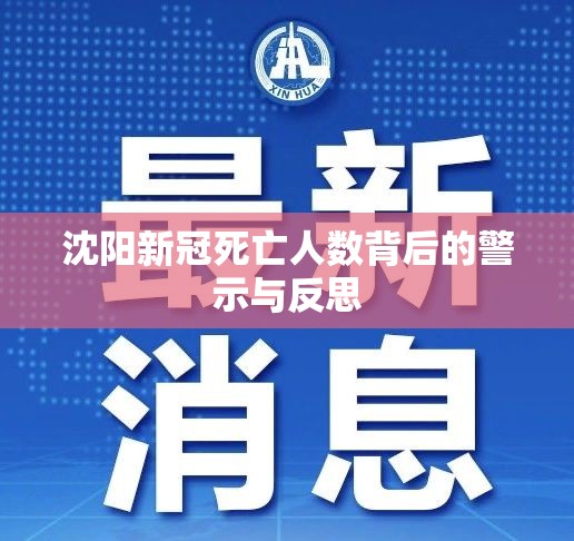 沈阳新冠死亡人数背后的警示与反思