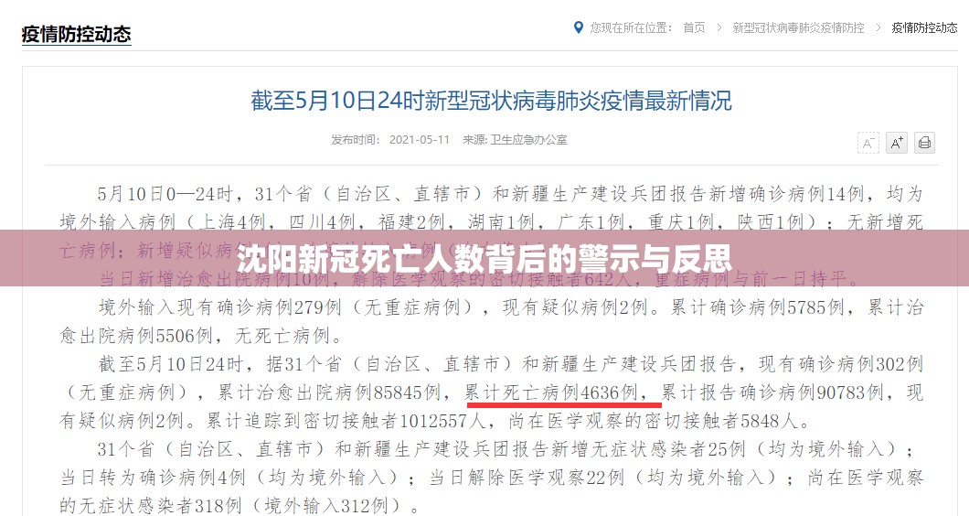 沈阳新冠死亡人数背后的警示与反思