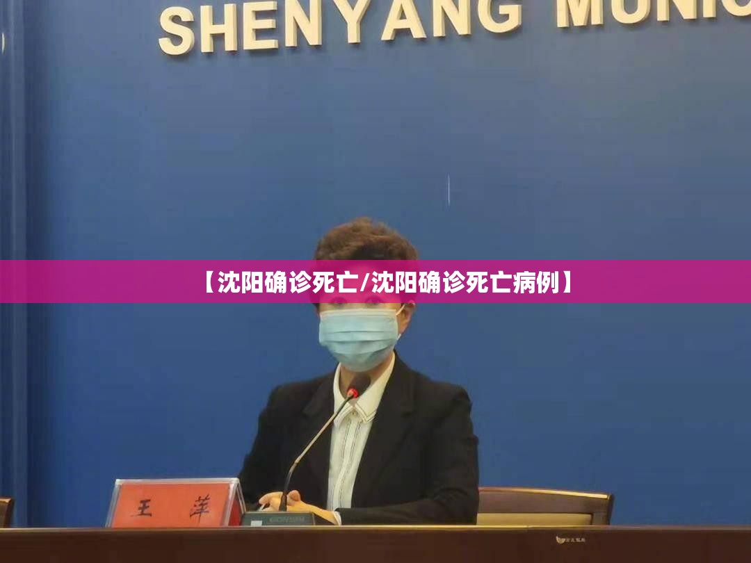 【沈阳确诊死亡/沈阳确诊死亡病例】
