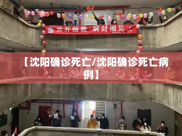 【沈阳确诊死亡/沈阳确诊死亡病例】
