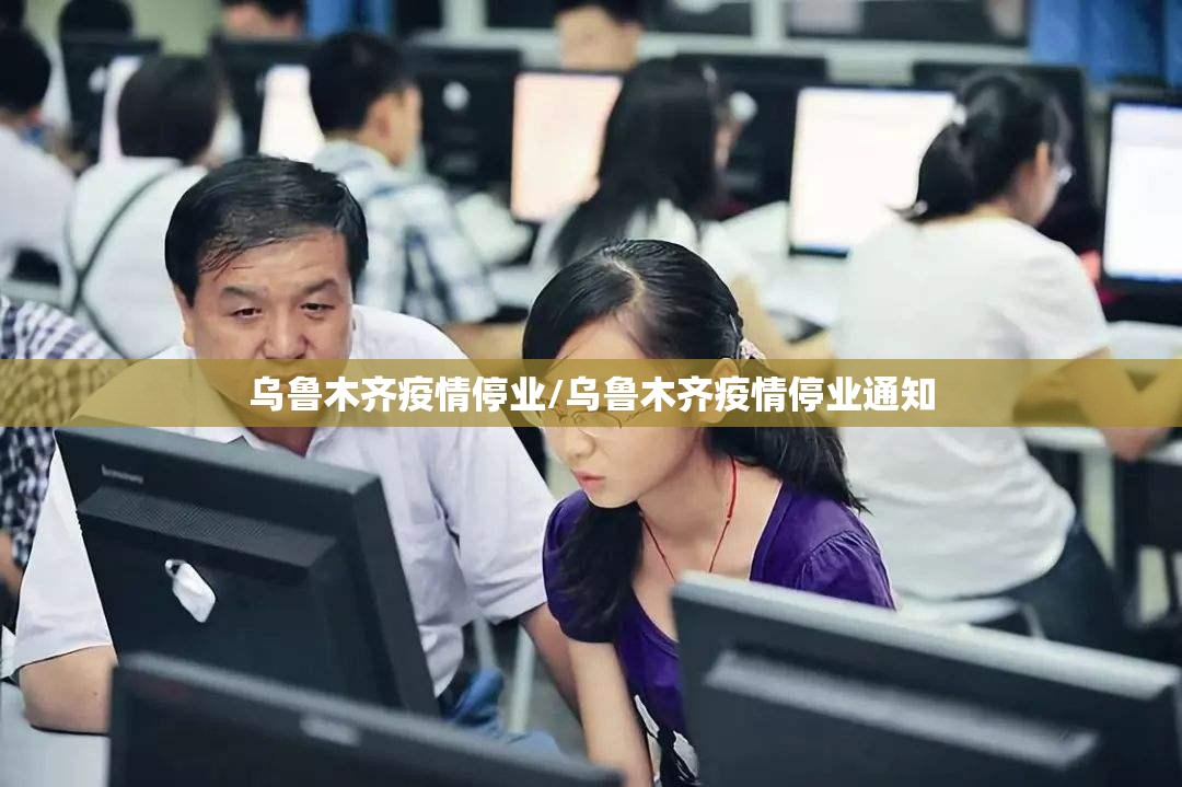 乌鲁木齐疫情停业/乌鲁木齐疫情停业通知