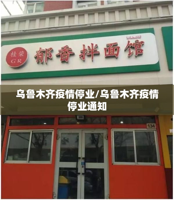 乌鲁木齐疫情停业/乌鲁木齐疫情停业通知