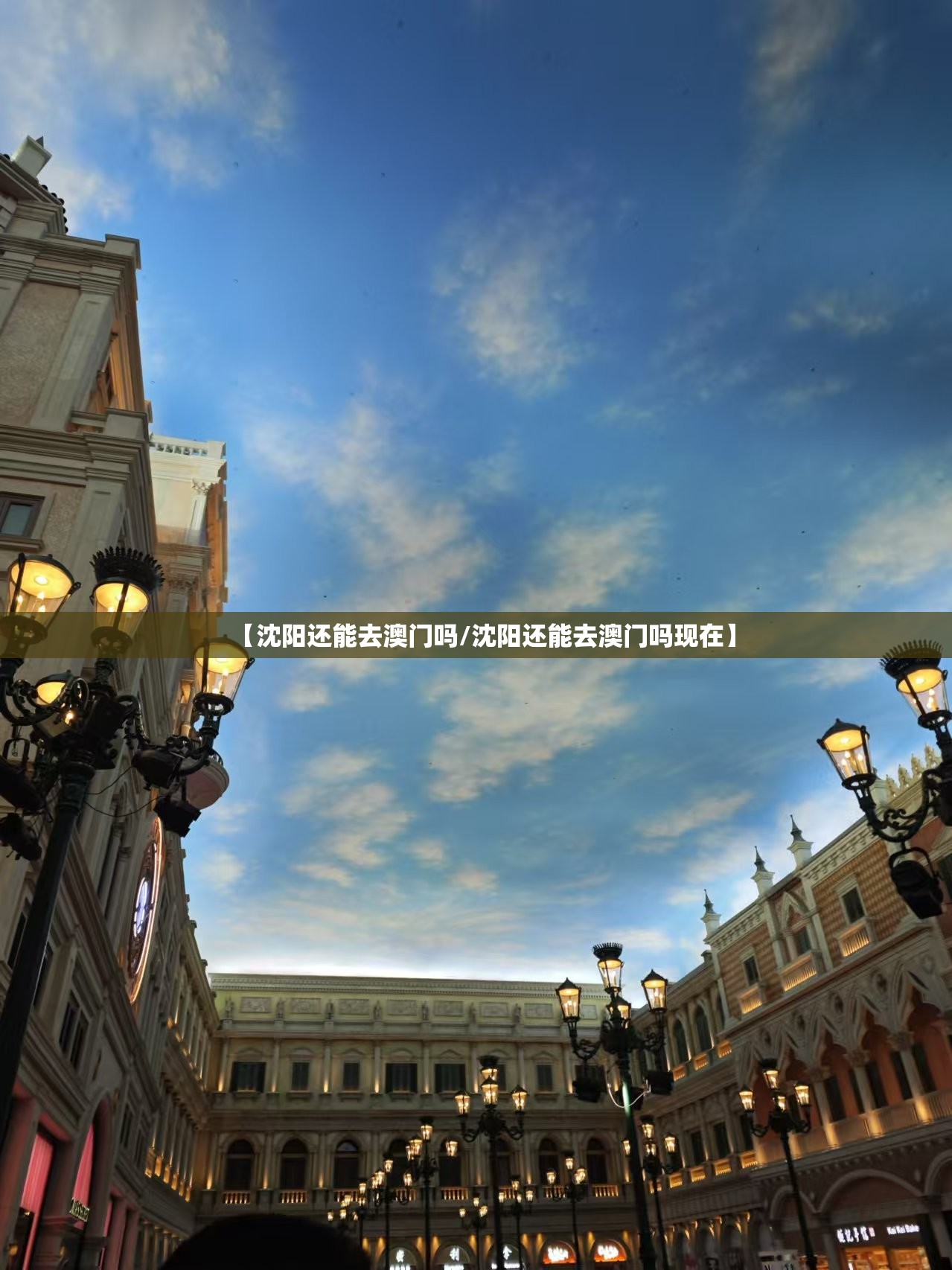 【沈阳还能去澳门吗/沈阳还能去澳门吗现在】
