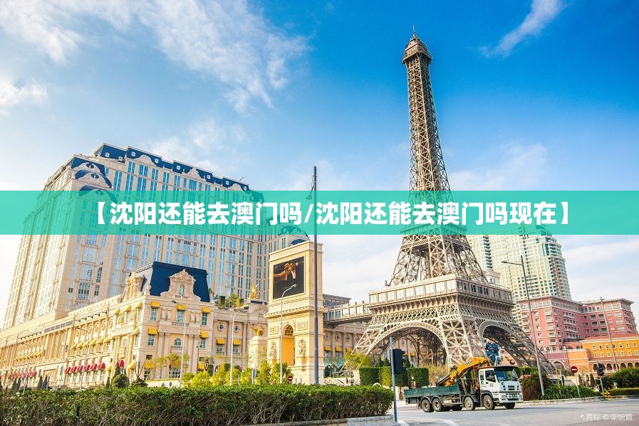 【沈阳还能去澳门吗/沈阳还能去澳门吗现在】