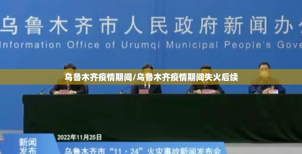 乌鲁木齐疫情期间/乌鲁木齐疫情期间失火后续