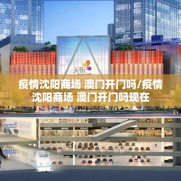疫情沈阳商场 澳门开门吗/疫情沈阳商场 澳门开门吗现在