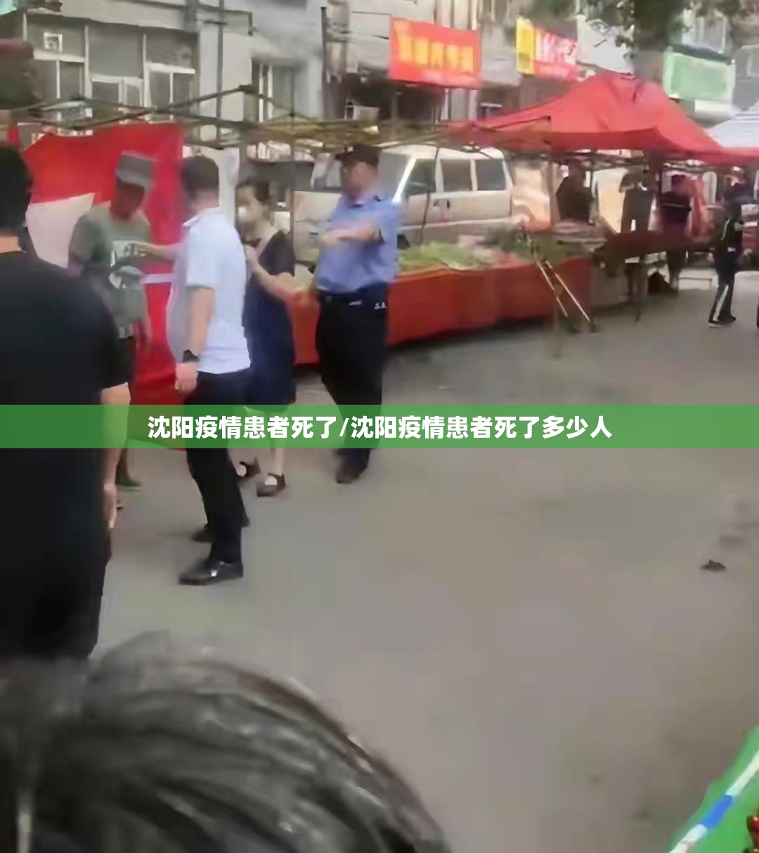 沈阳疫情患者死了/沈阳疫情患者死了多少人
