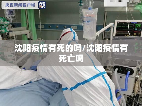 沈阳疫情有死的吗/沈阳疫情有死亡吗
