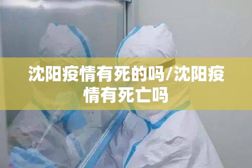 沈阳疫情有死的吗/沈阳疫情有死亡吗