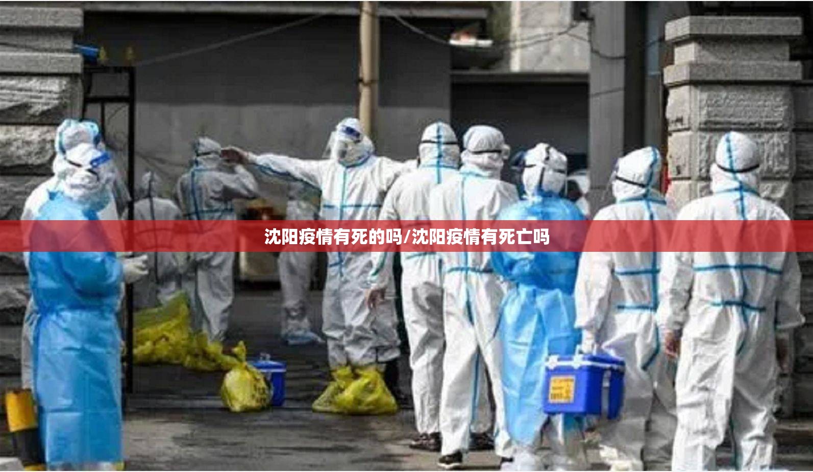 沈阳疫情有死的吗/沈阳疫情有死亡吗