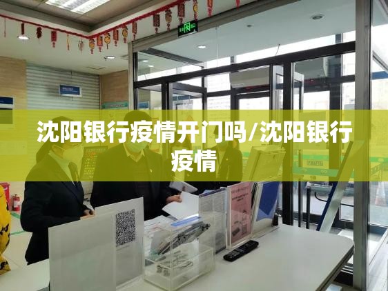 沈阳银行疫情开门吗/沈阳银行疫情